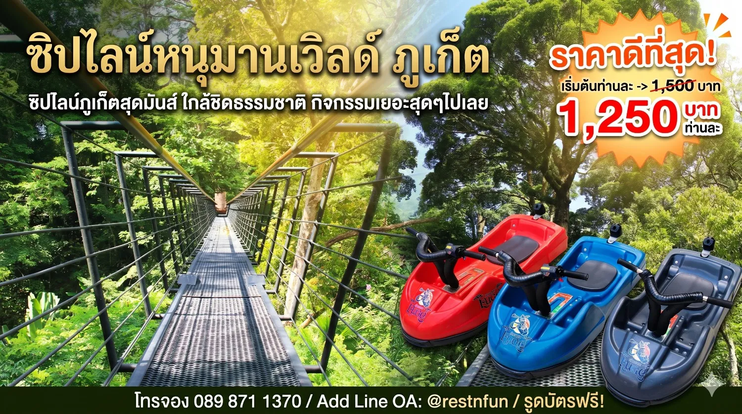 แพ็กเกจหนุมานเวิลด์ ซิปไลน์ภูเก็ต ราคาพิเศษ ส่วนลดเยอะมาก